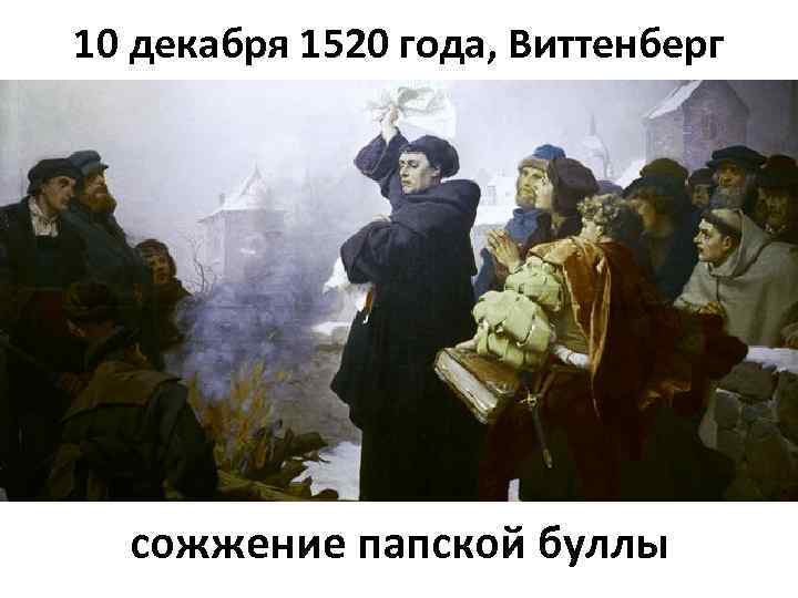 10 декабря 1520 года, Виттенберг сожжение папской буллы 