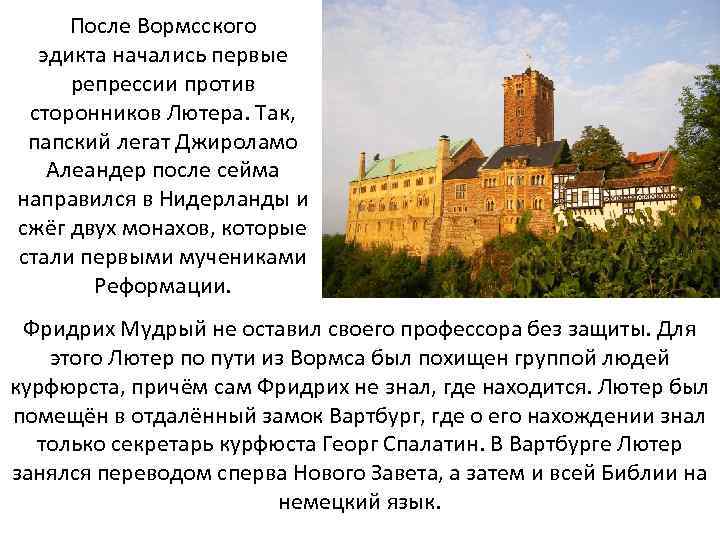 После Вормсского эдикта начались первые репрессии против сторонников Лютера. Так, папский легат Джироламо Алеандер