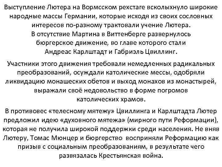 Выступление Лютера на Вормсском рехстаге всколыхнуло широкие народные массы Германии, которые исходя из своих