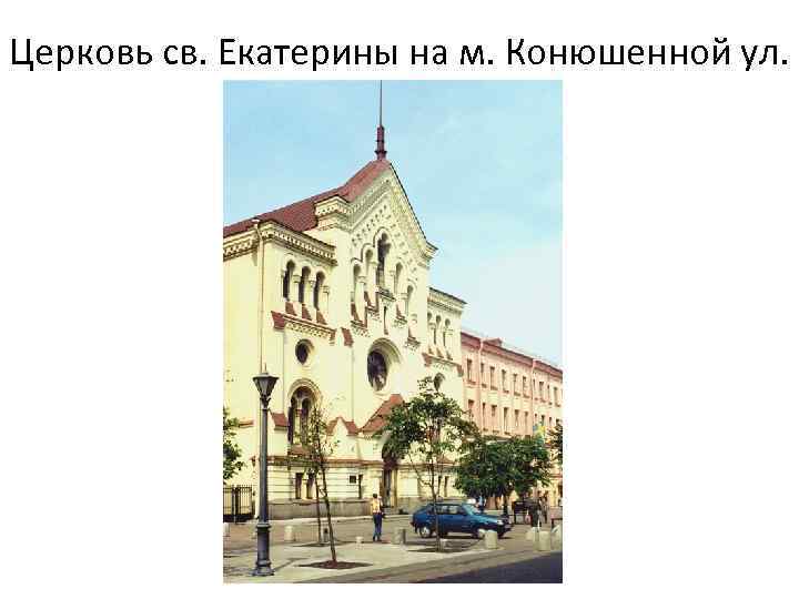 Церковь св. Екатерины на м. Конюшенной ул. 