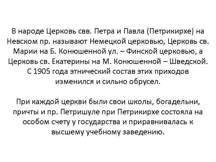 В народе Церковь свв. Петра и Павла (Петрикирхе) на Невском пр. называют Немецкой церковью,