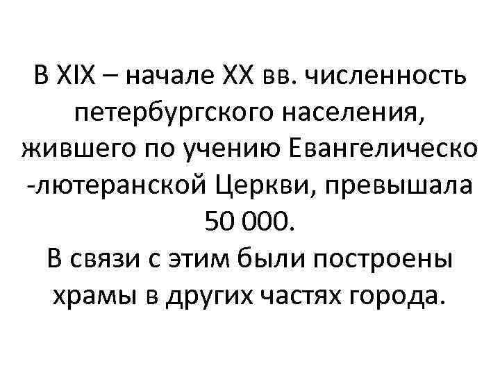 В XIX – начале XX вв. численность петербургского населения, жившего по учению Евангелическо -лютеранской