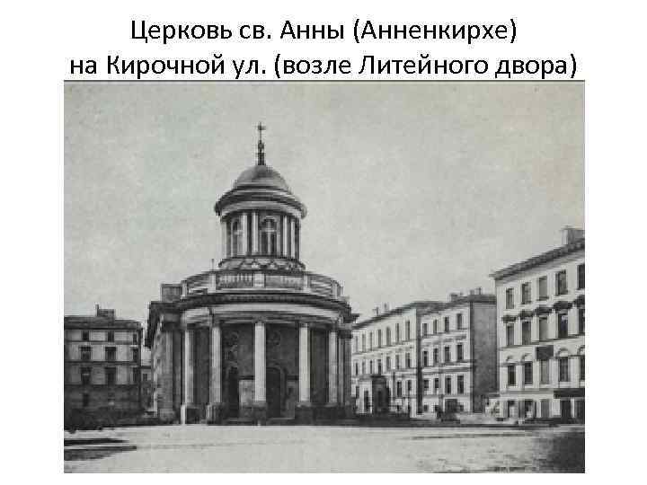 Церковь св. Анны (Анненкирхе) на Кирочной ул. (возле Литейного двора) 