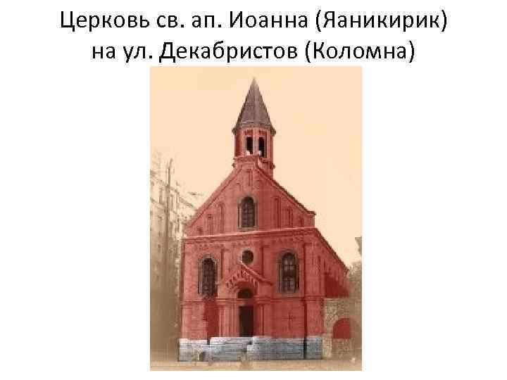 Церковь св. ап. Иоанна (Яаникирик) на ул. Декабристов (Коломна) 