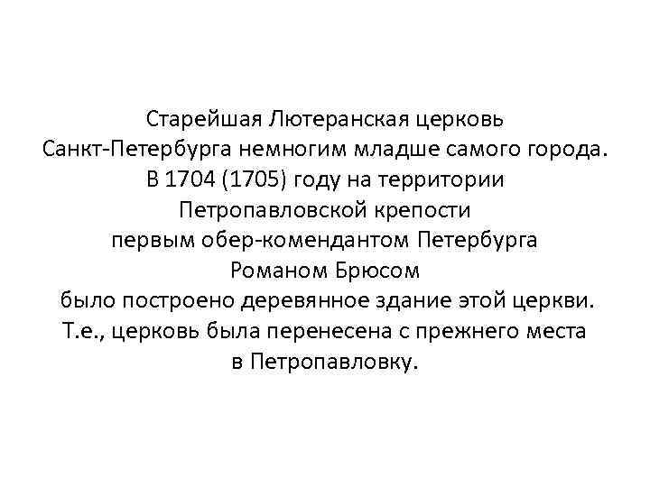 Старейшая Лютеранская церковь Санкт-Петербурга немногим младше самого города. В 1704 (1705) году на территории