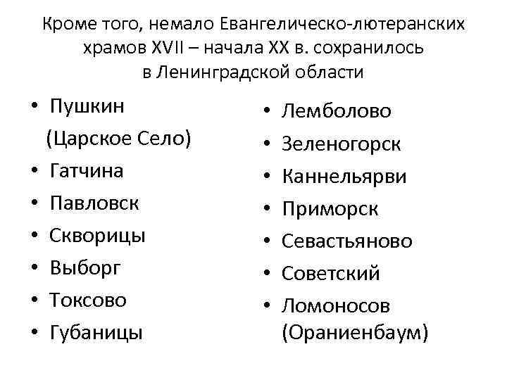 Кроме того, немало Евангелическо-лютеранских храмов XVII – начала XX в. сохранилось в Ленинградской области