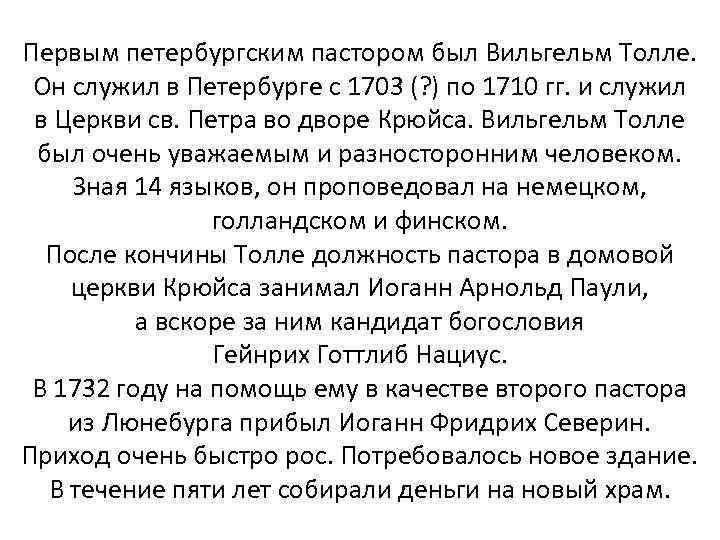 Первым петербургским пастором был Вильгельм Толле. Он служил в Петербурге с 1703 (? )