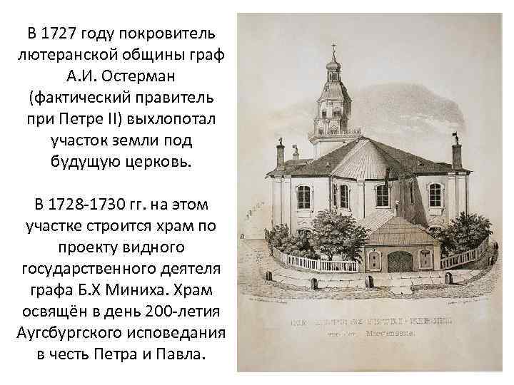 В 1727 году покровитель лютеранской общины граф А. И. Остерман (фактический правитель при Петре