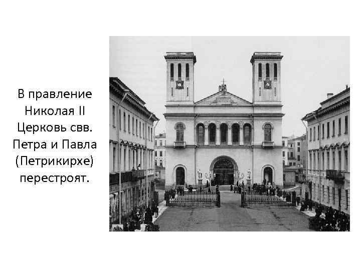 В правление Николая II Церковь свв. Петра и Павла (Петрикирхе) перестроят. 