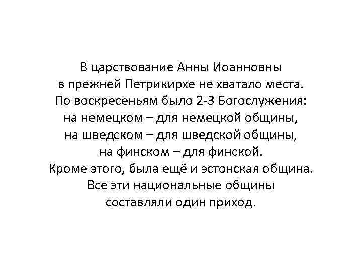 В царствование Анны Иоанновны в прежней Петрикирхе не хватало места. По воскресеньям было 2