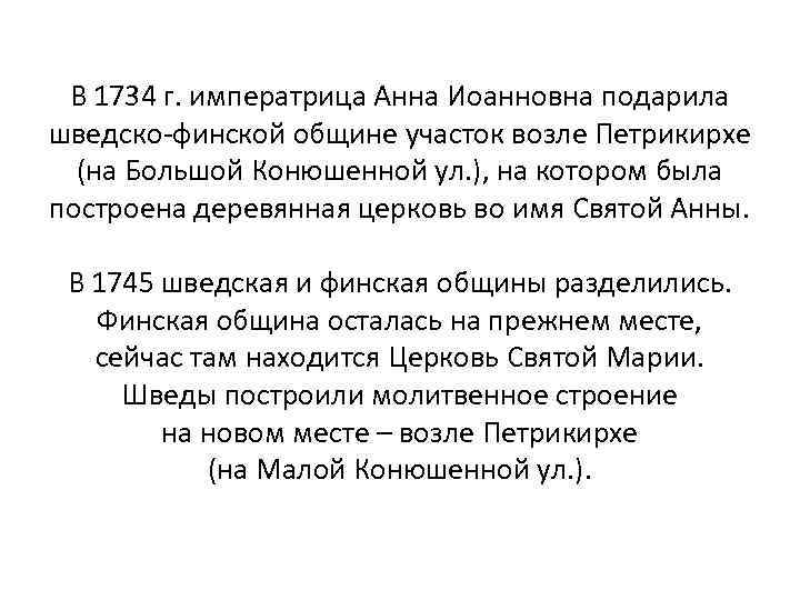 В 1734 г. императрица Анна Иоанновна подарила шведско-финской общине участок возле Петрикирхе (на Большой