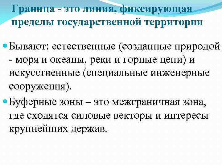 Граница - это линия, фиксирующая пределы государственной территории Бывают: естественные (созданные природой - моря