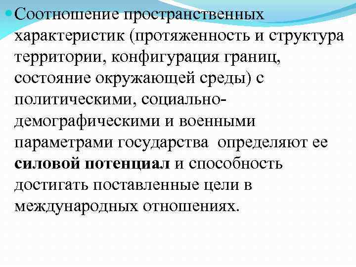  Соотношение пространственных характеристик (протяженность и структура территории, конфигурация границ, состояние окружающей среды) с