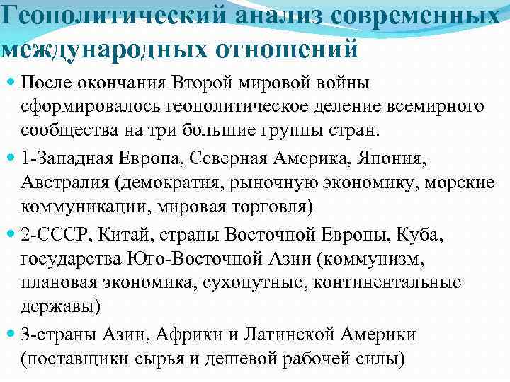 Геополитический анализ современных международных отношений После окончания Второй мировой войны сформировалось геополитическое деление всемирного