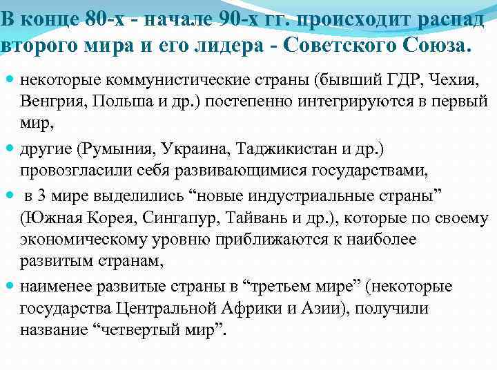 В конце 80 -х - начале 90 -х гг. происходит распад второго мира и