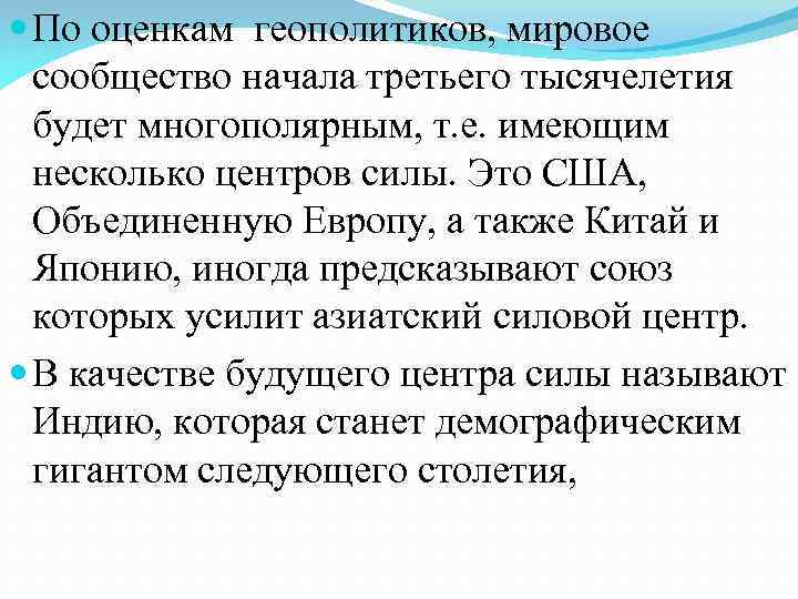  По оценкам геополитиков, мировое сообщество начала третьего тысячелетия будет многополярным, т. е. имеющим