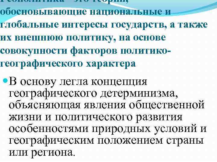 Геополитика - это теории, обосновывающие национальные и глобальные интересы государств, а также их внешнюю