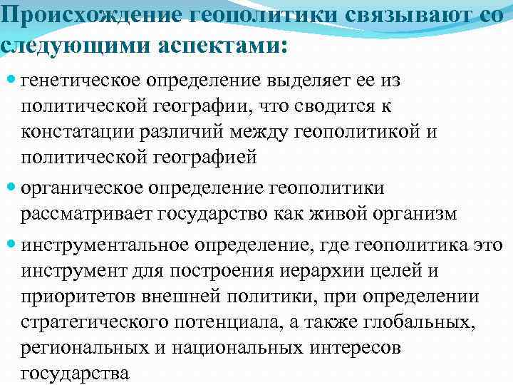 Происхождение геополитики связывают со следующими аспектами: генетическое определение выделяет ее из политической географии, что