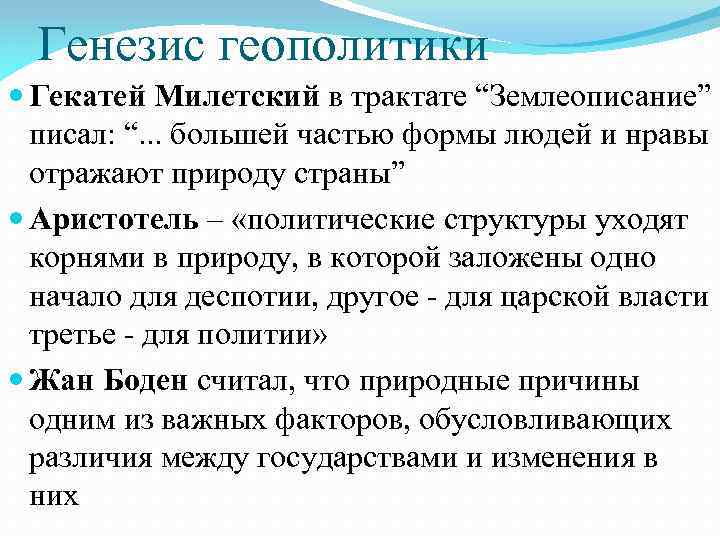 Генезис геополитики Гекатей Милетский в трактате “Землеописание” писал: “. . . большей частью формы