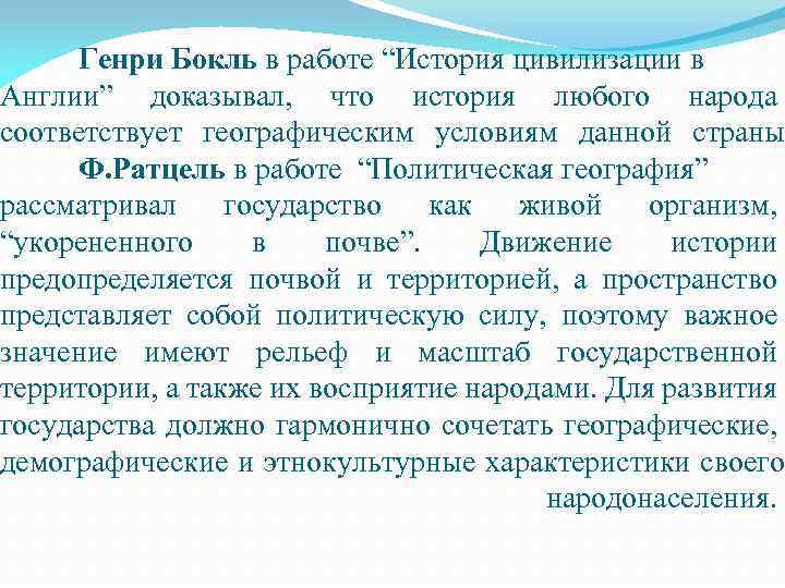 Генри Бокль в работе “История цивилизации в Англии” доказывал, что история любого народа соответствует