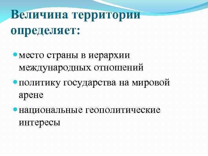 Величина территории определяет: место страны в иерархии международных отношений политику государства на мировой арене