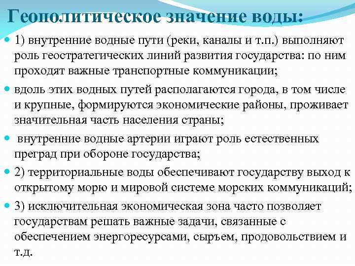 Геополитическое значение воды: 1) внутренние водные пути (реки, каналы и т. п. ) выполняют