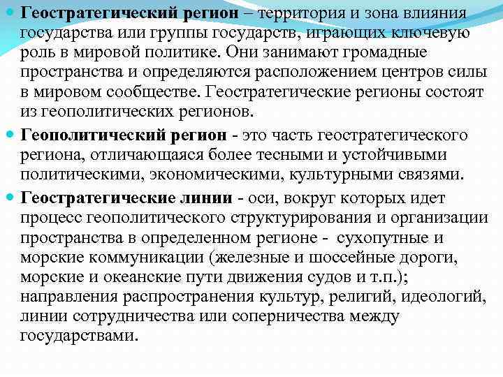 Геополитический это. Геостратегическое деление пространства. Геополитические регионы. Регион в геополитике. Геостратегическое пространство земли и его деление.