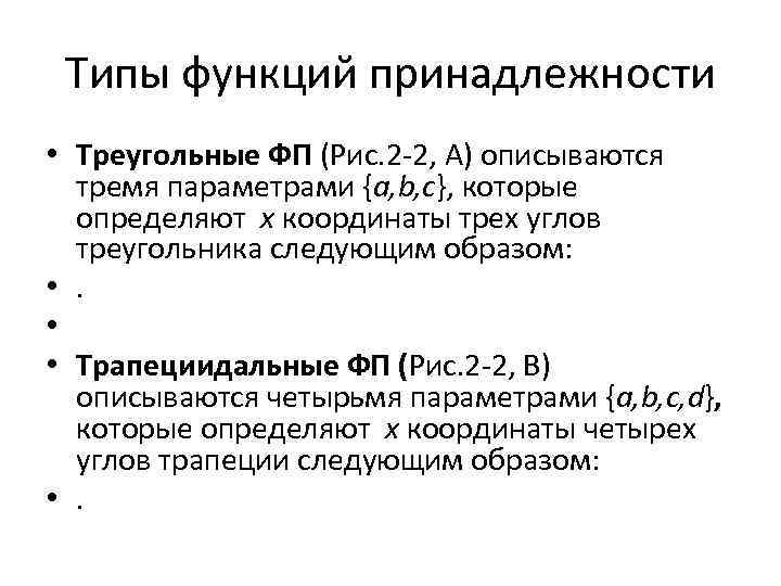 Типы функций принадлежности • Треугольные ФП (Рис. 2 -2, A) описываются тремя параметрами {a,