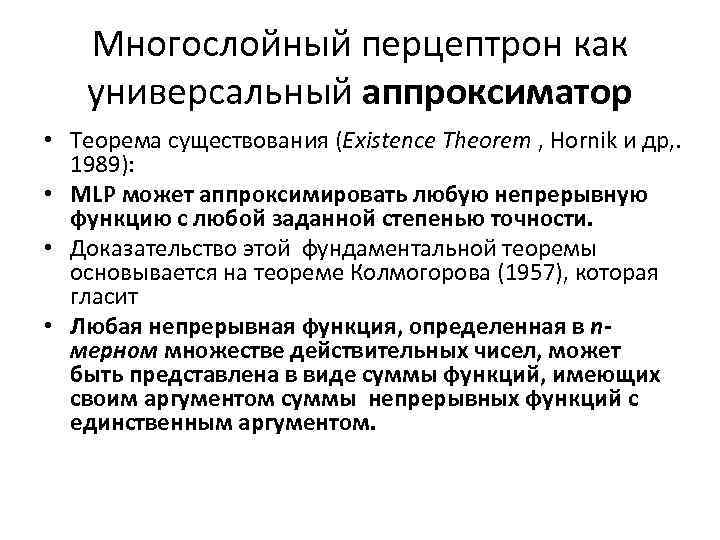 Многослойный перцептрон как универсальный аппроксиматор • Теорема существования (Existence Theorem , Hornik и др,