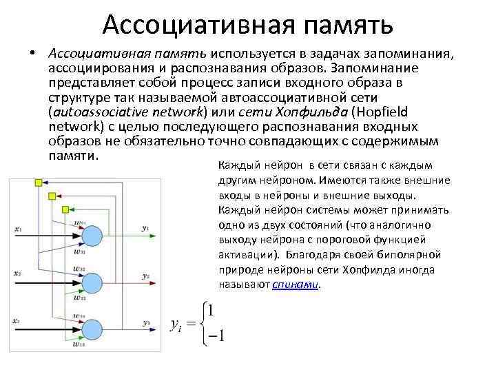 Ассоциативная память • Ассоциативная память используется в задачах запоминания, ассоциирования и распознавания образов. Запоминание