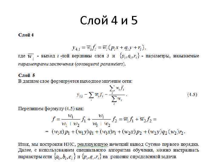 Слой 4 и 5 