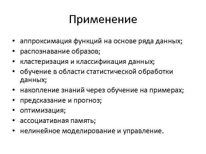 Применение • • • аппроксимация функций на основе ряда данных; распознавание образов; кластеризация и