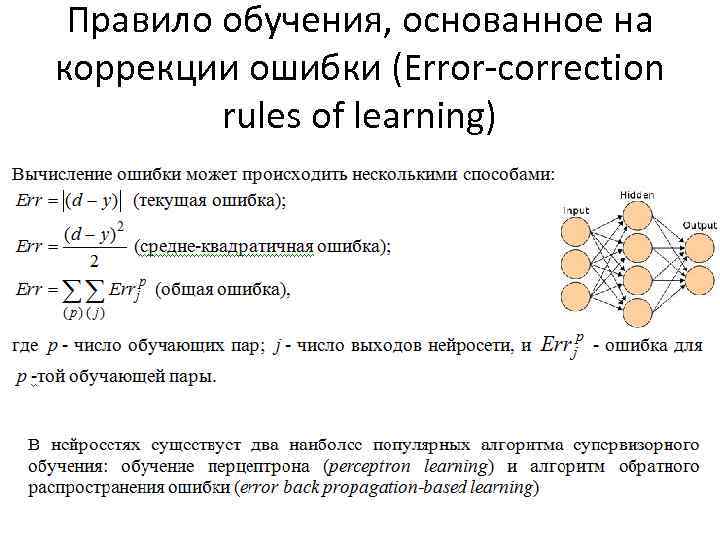 Правило обучения, основанное на коррекции ошибки (Error-correction rules of learning) 