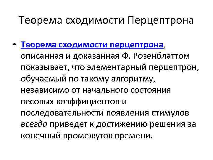 Теорема сходимости Перцептрона • Теорема сходимости перцептрона, описанная и доказанная Ф. Розенблаттом показывает, что