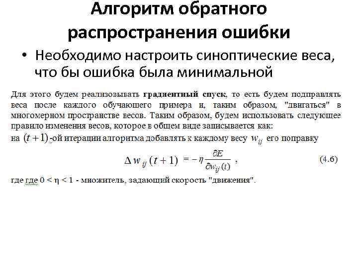 Алгоритм обратного распространения ошибки • Необходимо настроить синоптические веса, что бы ошибка была минимальной