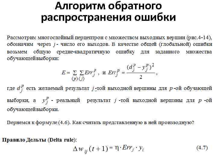 Обратный алгоритм. Алгоритм обратного распространения ошибки. Алгоритм обратного распространения. Алгоритм обратного распространения ошибки нейронные сети. Метод обратного распространения ошибки алгоритм.