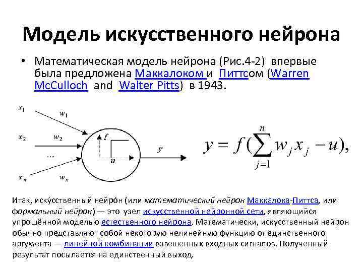 Модель искусственного нейрона • Математическая модель нейрона (Рис. 4 -2) впервые была предложена Маккалоком