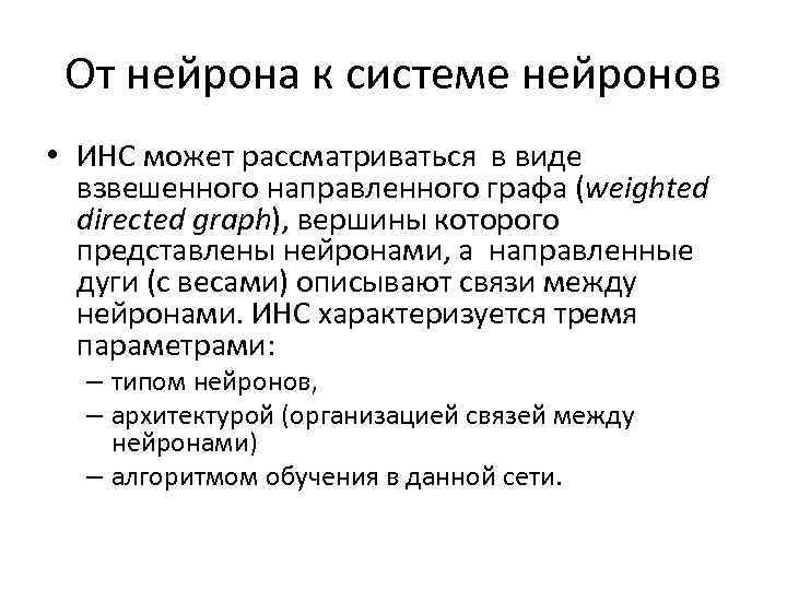 От нейрона к системе нейронов • ИНС может рассматриваться в виде взвешенного направленного графа