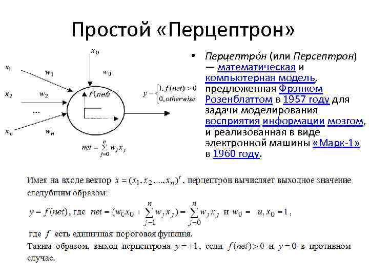 Простой «Перцептрон» • Перцептро н (или Персептрон) — математическая и компьютерная модель, предложенная Фрэнком