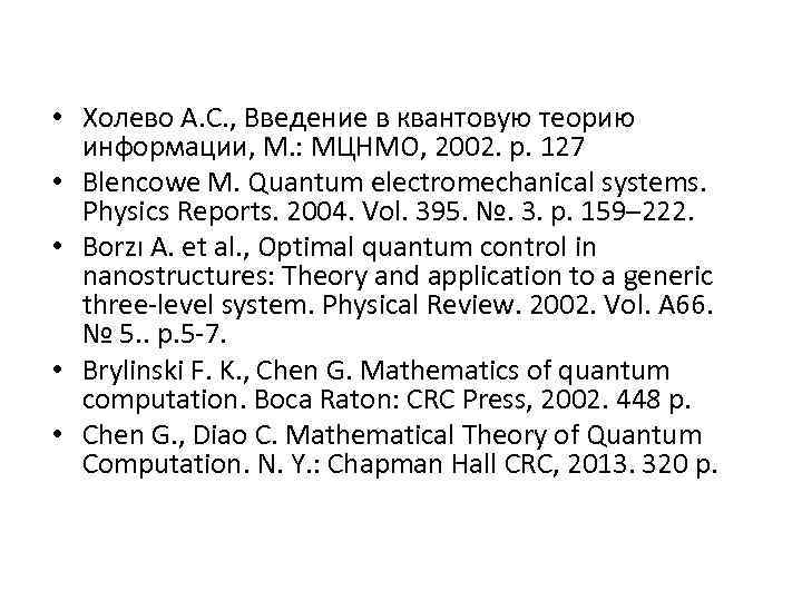  • Холево А. С. , Введение в квантовую теорию информации, М. : МЦНМО,