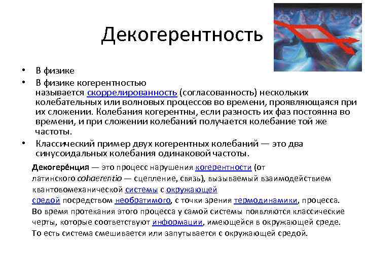 Декогерентность • В физике когерентностью называется скоррелированность (согласованность) нескольких колебательных или волновых процессов во