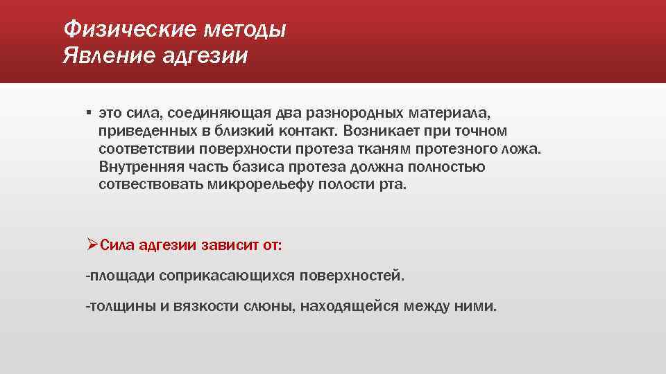 Физические методы Явление адгезии ▪ это сила, соединяющая два разнородных материала, приведенных в близкий