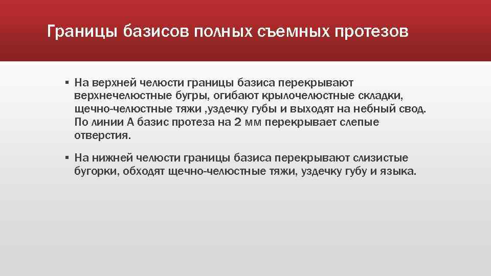 Границы базисов полных съемных протезов ▪ На верхней челюсти границы базиса перекрывают верхнечелюстные бугры,