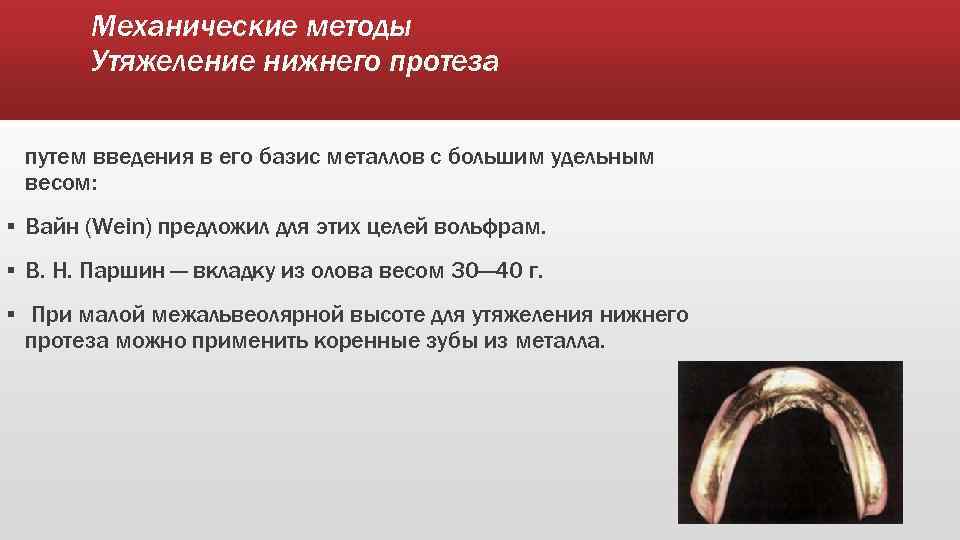 Механические методы Утяжеление нижнего протеза путем введения в его базис металлов с большим удельным