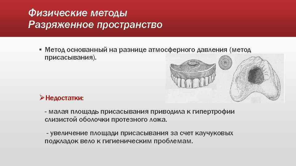 Физические методы Разряженное пространство ▪ Метод основанный на разнице атмосферного давления (метод присасывания). ØНедостатки: