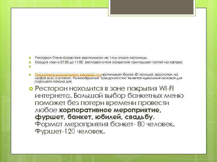  Ресторан Отеля «Шерстон» расположен на 1 -ом этаже гостиницы. Каждое утро с 07: