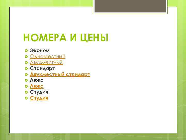 НОМЕРА И ЦЕНЫ Эконом Одноместный Двухместный Стандарт Двухместный стандарт Люкс Студия 