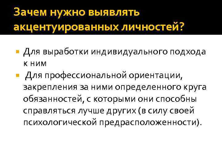 Зачем нужно выявлять акцентуированных личностей? Для выработки индивидуального подхода к ним Для профессиональной ориентации,