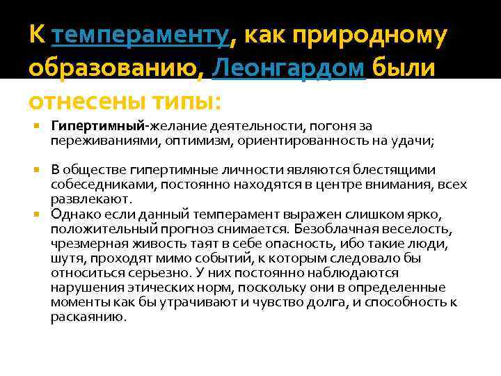 К темпераменту, как природному образованию, Леонгардом были отнесены типы: Гипертимный-желание деятельности, погоня за переживаниями,