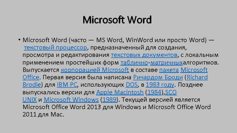 Microsoft Word • Microsoft Word (часто — MS Word, Win. Word или просто Word)